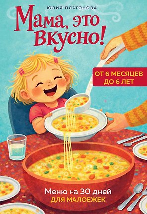 Мама, это вкусно! Меню на 30 дней для малоежек.