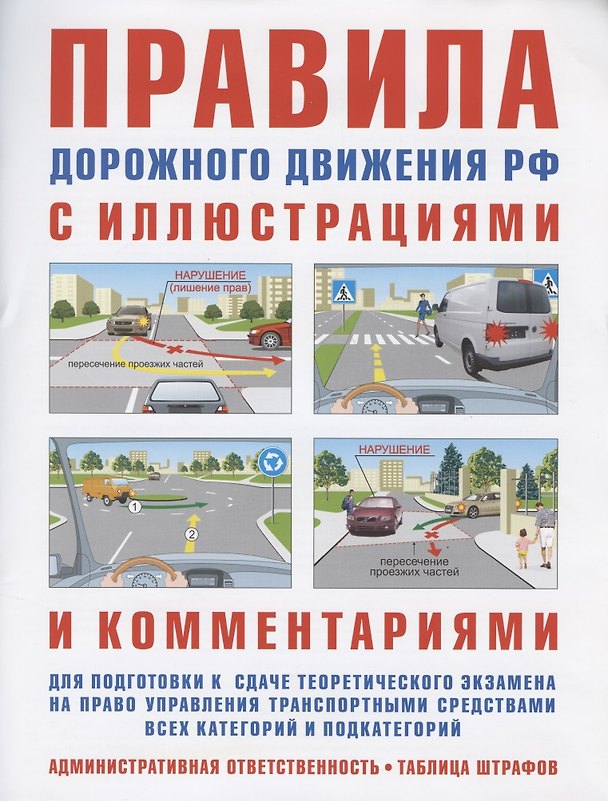 Книга Правила дорожного движения с иллюстрациями и комментариями. Ответственность водителей (таблица штрафов и наказаний) () — 1
