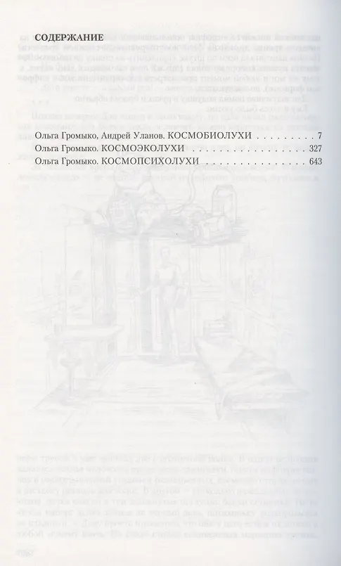Книга Космоолухи: Космобиолухи. Космоолухи. Космопсиолухи (Ольга Громыко) — 2