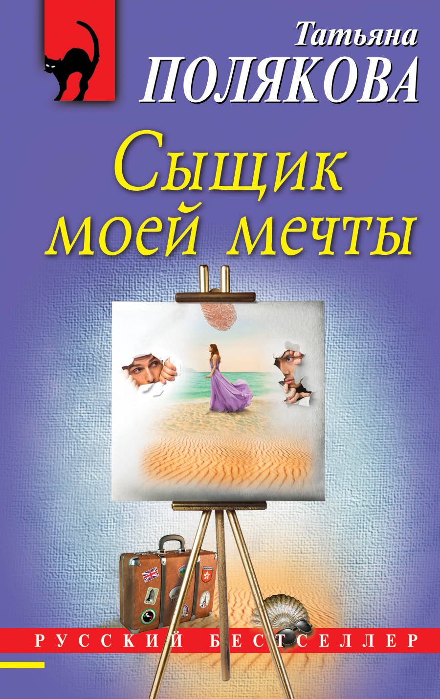 

Сыщик моей мечты