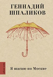 Я шагаю по Москве