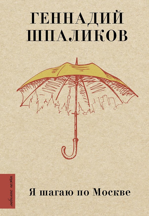 Книга Я шагаю по Москве (Геннадий Шпаликов) — 1