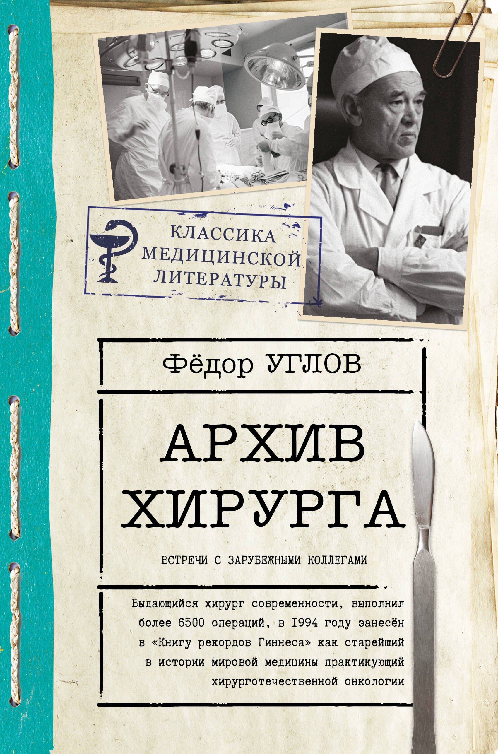 

Архив хирурга. Встречи с иностранными коллегами