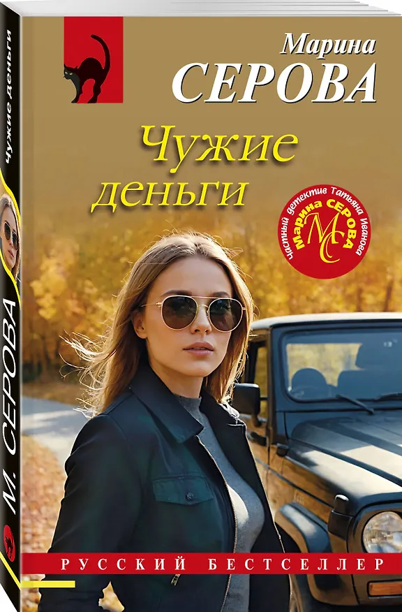 Книга Чужие деньги (Марина Серова) — 4