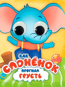 Как Слоненок прогнал грусть