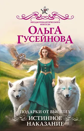 Книга Подарки от высших. Истинное наказание (Ольга Гусейнова)