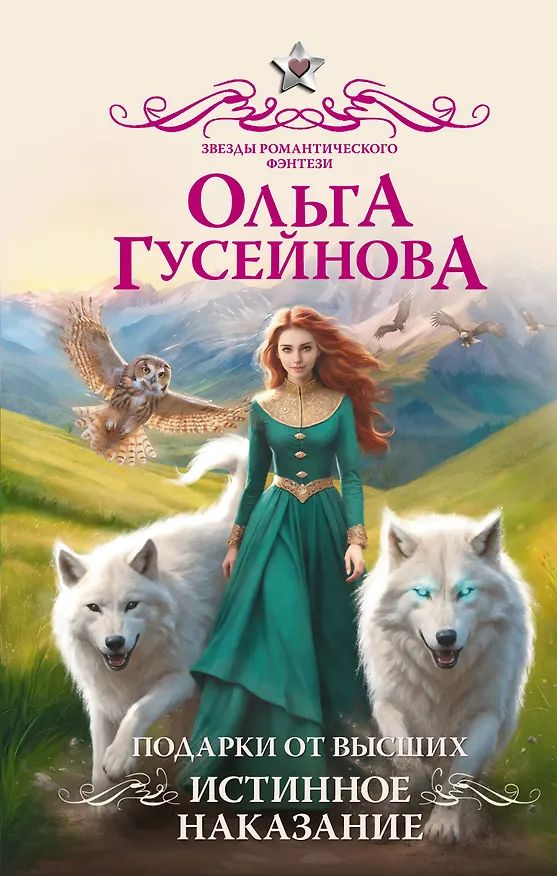 Книга Подарки от высших. Истинное наказание (Ольга Гусейнова) — 1