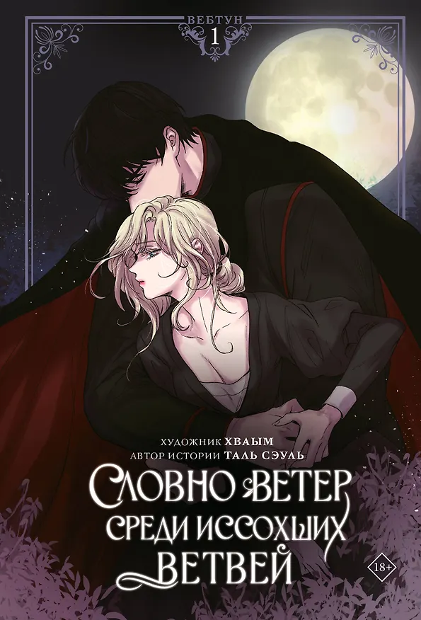 Словно ветер среди иссохших ветвей. Том 1 (Словно ветер на сухой ветви / Like Wind on a Dry Branch). Манхва + лимитированный мерч 3125097 — 1