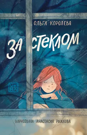 Книга За стеклом (Ольга Королева)