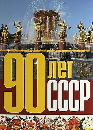 Книга 90 лет СССР. Сб. ст. ()