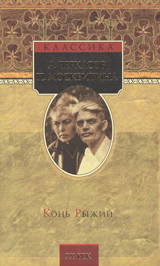 Книга Конь Рыжий. Сказания о людях тайги (Алексей Черкасов) — 1