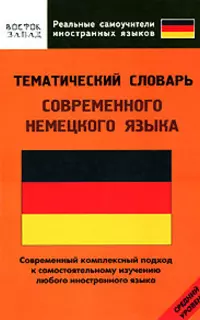 Тематический словарь современного немецкого языка: Средний уровень — 2157308 — 1