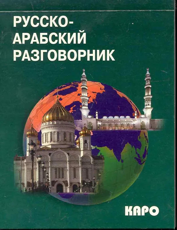 Книга Русско-арабский разговорник. (Василий Васильцов) — 1