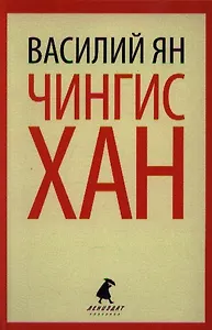 Чингисхан: Роман