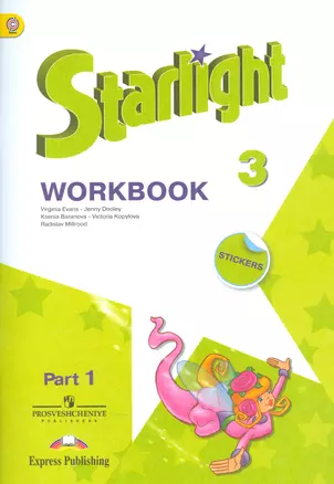 Starlight Workbook Английский язык 3 кл. Р/т Ч.1/2тт (накл.) (6,7,8,9 изд) (мЗвездАнг) Баранова (ФГОС) (+доп. мат. на сайте) — 2542243 — 1