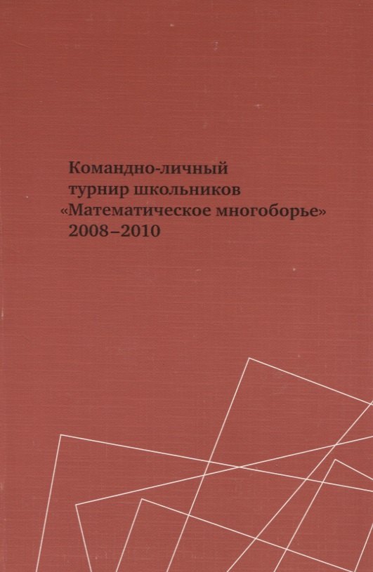 

Командно-личный турнир школьников "Математическое многоборье" 2008-2010