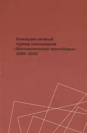 Командно-личный турнир школьников. "Математическое многоборье" 2008-2010 — 2832578 — 1