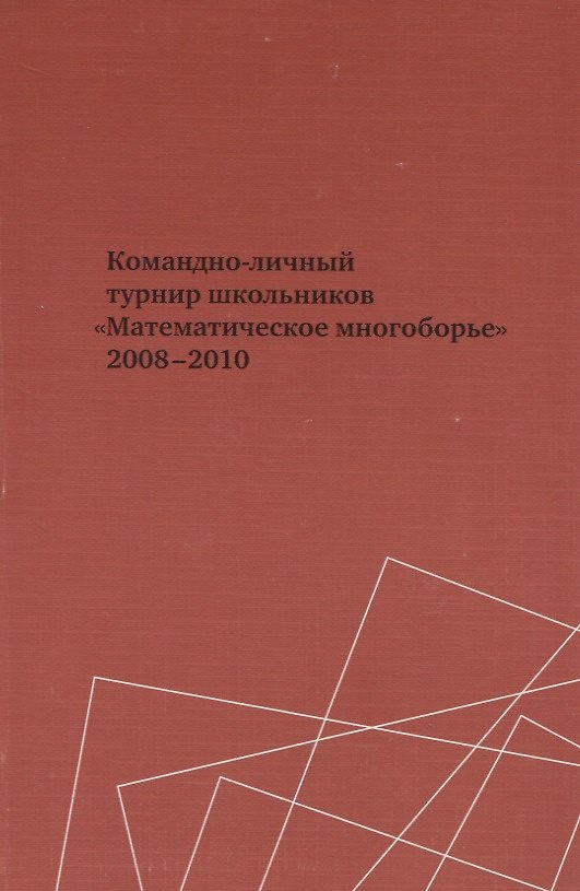 Книга Командно-личный турнир школьников "Математическое многоборье" 2008-2010 (Юлий Тихонов, Владимир Шарич) — 1