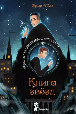 Книга звезд. Том 1. Магия невидимого острова — 2874378 — 1