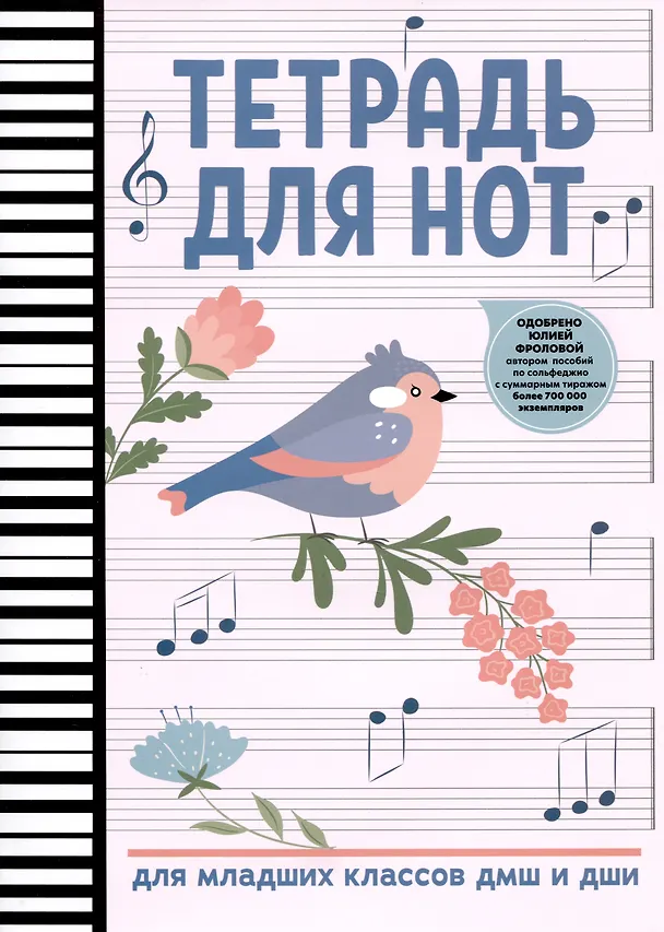 Тетрадь для нот «Птичка» 16 листов, А4 - Феникс+ 2944958 — 1
