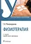 Физиотерапия. Учебник — 2973171 — 1