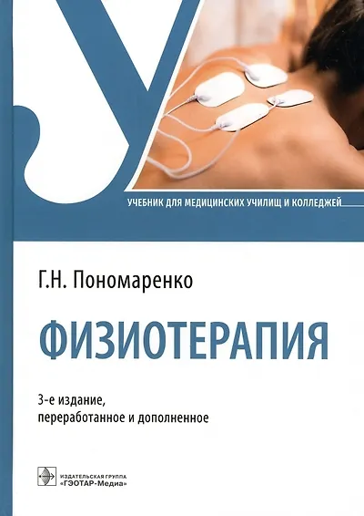 Книга Физиотерапия. Учебник (Геннадий Пономаренко) — 1