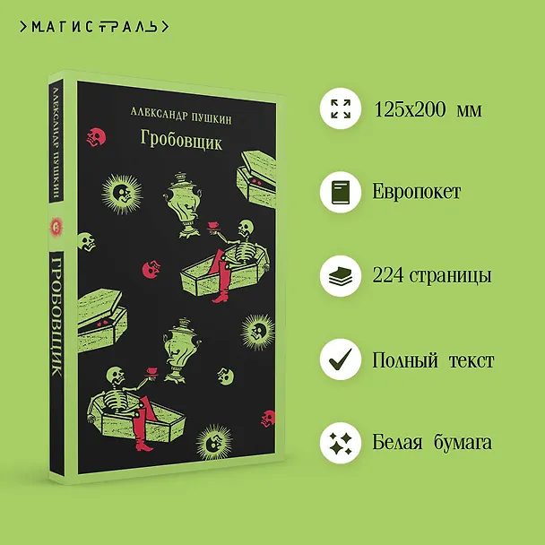 Книга Гробовщик. Повести Белкина (Александр Пушкин) — 8