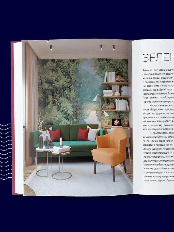 Книга Цветомания. Вдохновляющие решения и готовые цветовые палитры для создания вашего интерьера в любом стиле (Арина Троилова) — 13