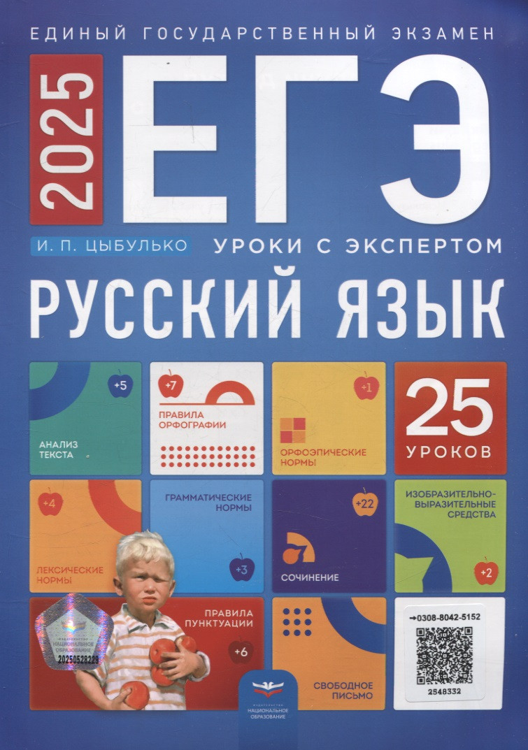 ЕГЭ-2025. Русский язык. Уроки с экспертом. 25 уроков