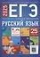 ЕГЭ-2025. Русский язык. Уроки с экспертом. 25 уроков — 3078032 — 1