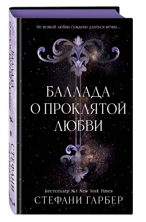 Книга Баллада о проклятой любви (#2) (Стефани Гарбер) — 6