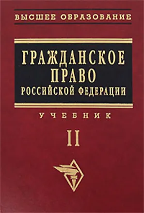 Книга Гражданское право Российской Федерации: Учебник. Т.2. (О. Садиков)