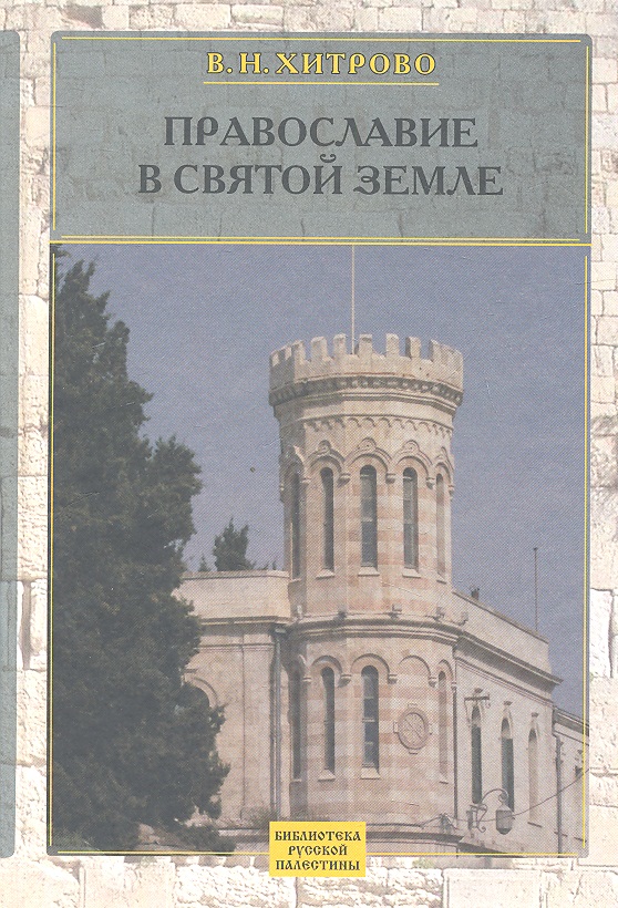 Собрание сочинений и писем. Т1. Православие в Святой Земле