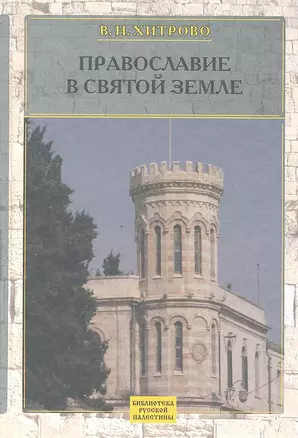 Собрание сочинений и писем. Т1. Православие в Святой Земле — 2326530 — 1