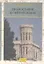 Собрание сочинений и писем. Т1. Православие в Святой Земле — 2326530 — 1