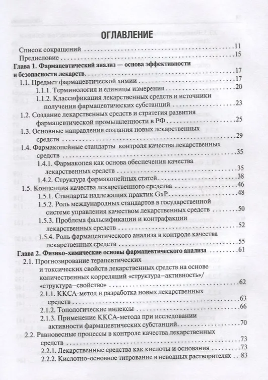 Книга Фармацевтическая химия. (Татьяна Плетенева) — 2