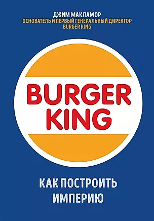 Burger King. Как построить империю — 2814661 — 1