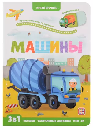 Машины: книжка с окошками — 2944795 — 1