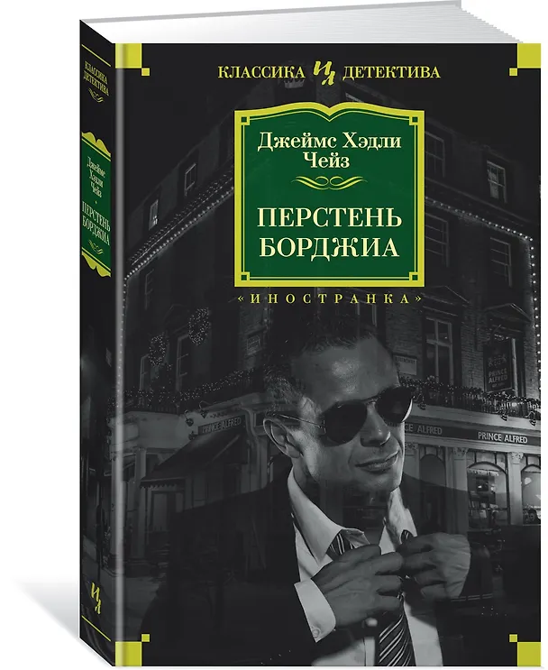 Книга Перстень Борджиа (Джеймс Хедли Чейз) — 2