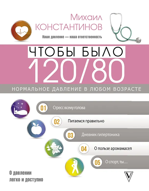 Книга Чтобы было 120/80. Нормальное давление в любом возрасте! (Максим Константинов) — 1