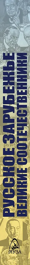 Книга Русское зарубежье. Великие соотечественники () — 3