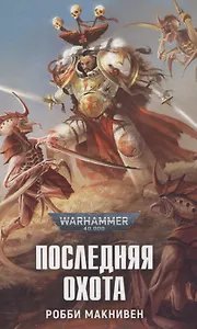 Последняя охота