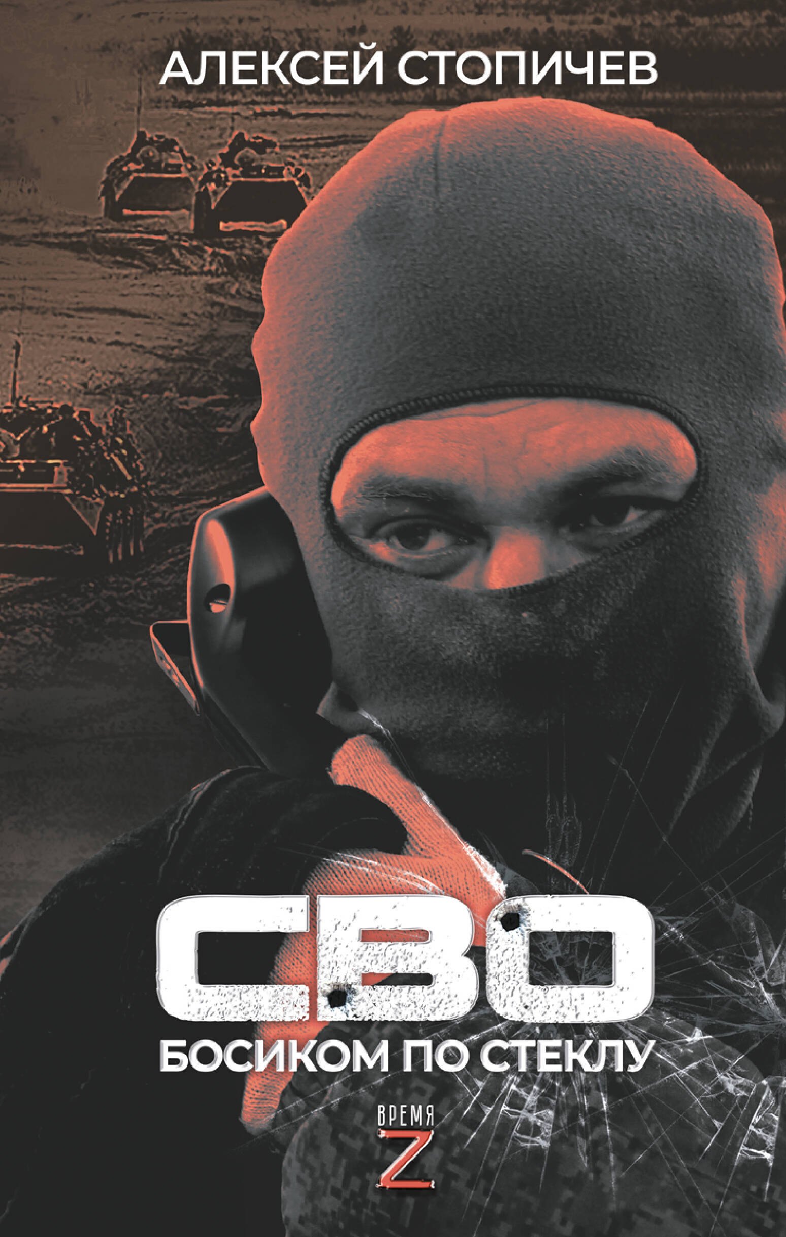 

СВО. Босиком по стеклу