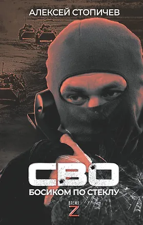 Книга СВО. Босиком по стеклу (Алексей Стопичев)