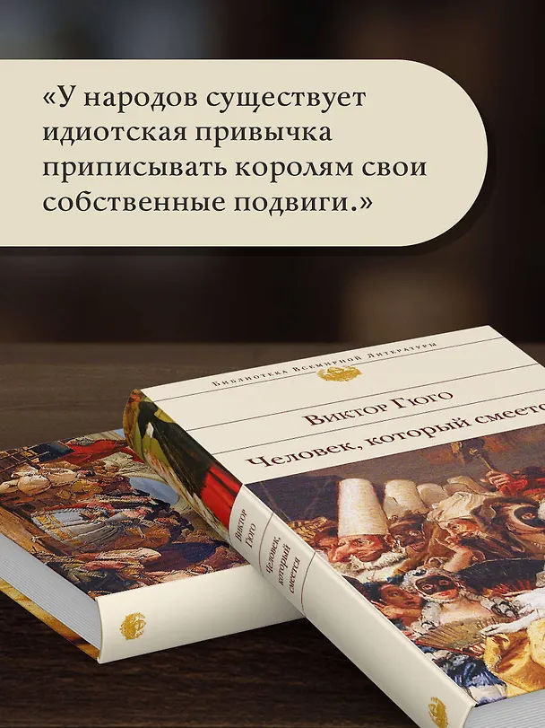Книга Человек, который смеется (Виктор Мари Гюго) — 9