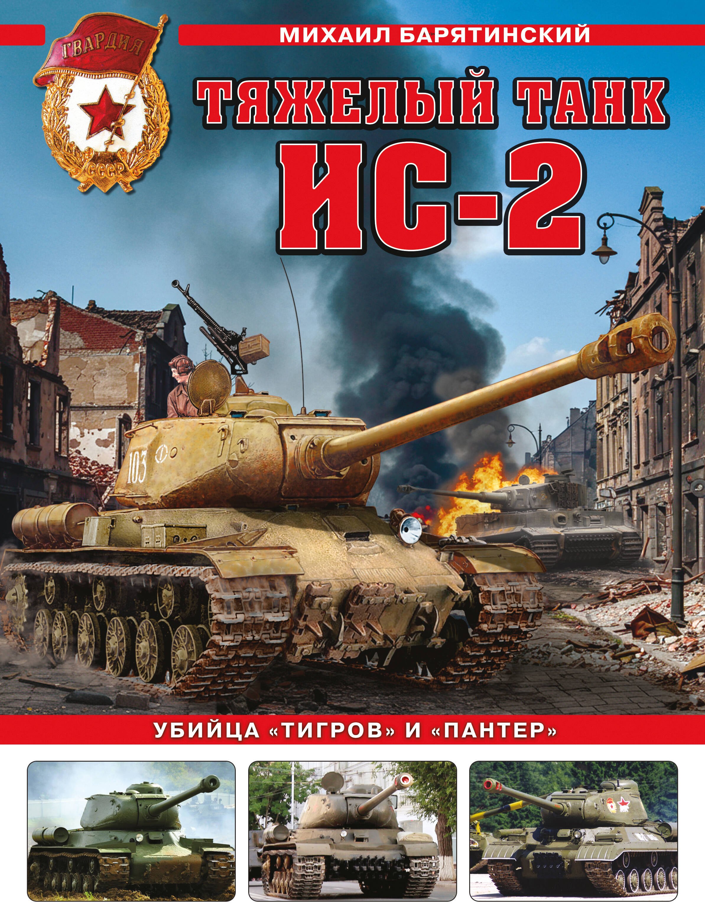 

Тяжелый танк ИС-2. Убийца «Тигров» и «Пантер»