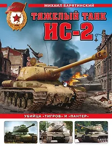 Тяжелый танк ИС-2. Убийца «Тигров» и «Пантер»