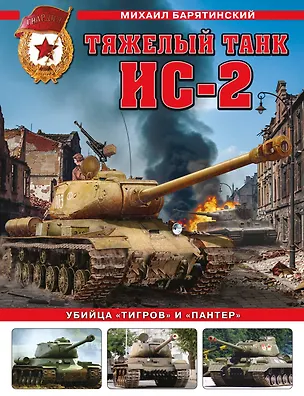 Книга Тяжелый танк ИС-2. Убийца «Тигров» и «Пантер» (Михаил Барятинский)