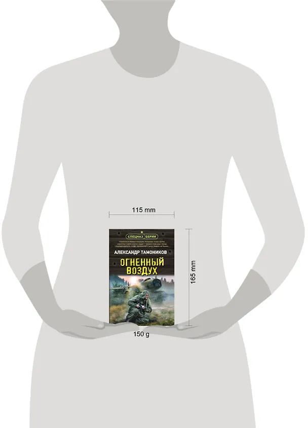 Книга Огненный воздух (Александр Тамоников) — 5