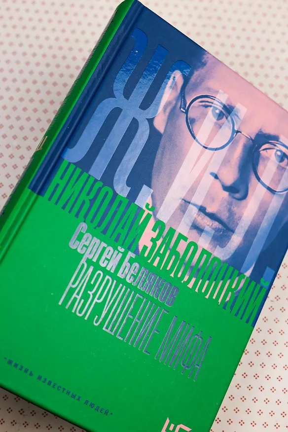 Книга Николай Заболоцкий. Разрушение мифа (Сергей Беляков) — 9